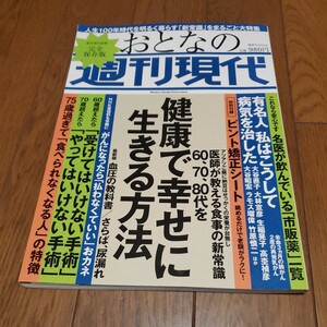 おとなの週刊現代/60、70、80代を健康で幸せに生きる方法/血圧の教科書/受けてはいけない手術/さらば尿漏れ/名医が飲んでる市販薬/がん