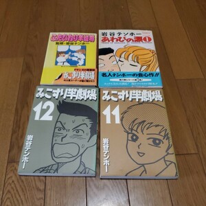 みこすり半劇場11&12巻＋アワビの涙1巻＋ふたひねり半劇場/岩谷テンホー