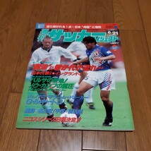 週刊サッカーダイジェスト 1995年No.269/日本vsイングランド/バルセロナvsレアル・マドリー/ドルトムントvsボルシアMG_画像1