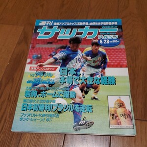 週刊サッカーマガジン 1995年No.510/日本vsブラジル/vsスウェーデン/女子 日本vsブラジル/アルゼンチンvsペルー