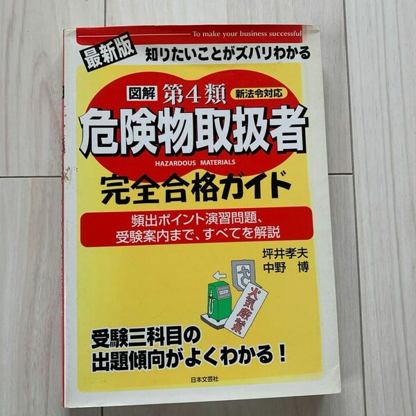 最新版 図解 第４類危険物取扱者完全合格ガイド／坪井孝夫 (著者) 中野博 (著者)