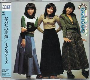 キャンディーズ なみだの季節 3rd 1991年盤 選書盤 伊藤蘭 田中好子 藤村美樹 CANDIES SRCL-1807