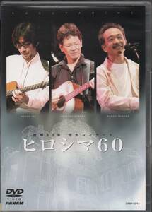 かぐや姫 ヒロシマ60 被爆60年 特別コンサート 【2枚組 DVD】 南こうせつ 伊勢正三 山田パンダ ゲスト→ 森山良子 大友康平 2006年8月5日