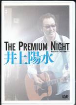 井上陽水 The Premium Night 昭和女子大学 人見記念講堂ライブ DVD 2007年盤 FLBF-8091 ザプレミアムナイト_画像1