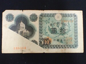 k4222 / 希少 レア エラー紙幣 拾圓札 10円 十円 国会議事堂 印刷エラー 昭和21年 現状品