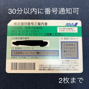 ［決済後30分以内に通知］ANA 全日空株主優待券 1枚〜2枚 搭乗期限11/30迄 ANA株主優待