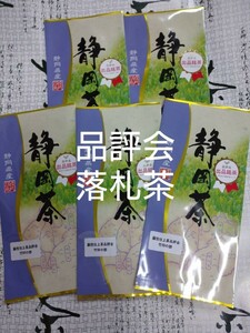 品評会 落札茶 100g5袋 日本茶 緑茶 深蒸し茶 静岡茶 健康茶 煎茶 お茶 