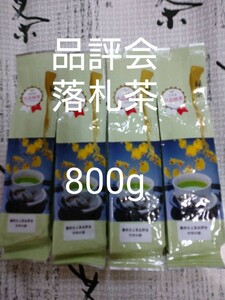 品評会 落札茶 200g4袋 日本茶 緑茶 深蒸し茶 静岡茶 健康茶 煎茶 お茶 　深むし茶