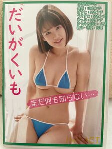 だいがくいも　まだ何も知らない… アイドル　イメージグラビア DVD