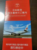 最新！日本航空　日航　JAL株主優待5枚　冊子付！！_画像2