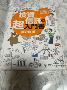 いちばんカンタン!投資信託の超入門書