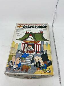 未使用 マルイ　おもしろ占い！おみくじ神社　箱痛み有り