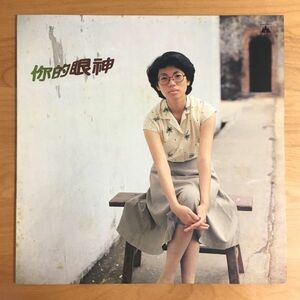 【亜モノ 台湾盤 LP】 蔡琴 ツァイ・チン / 的眼神 (LS-7178) 検 尓的眼神 Tsai Chin Hai Shan International Record Taiwan Rare Groove