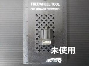 SUPER B 1045 ボスフリー抜き 未使用 TL-FW30互換品