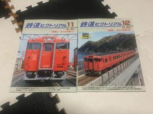 鉄道ピクトリアル No.924 925 キハ40系(Ⅰ Ⅱ) 2016年 11 12月号 2冊セット CDROMなし