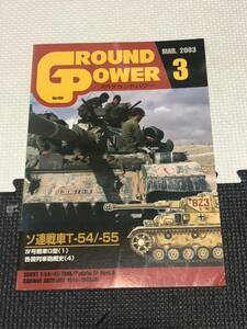 月刊グランドパワー No.106 ソ連戦車 T-54 55 IV号戦車G型 各国列車砲概史(4) 2003年3月号