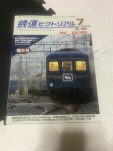 鉄道ピクトリアル No.835 客車の記録 2010年 7月号