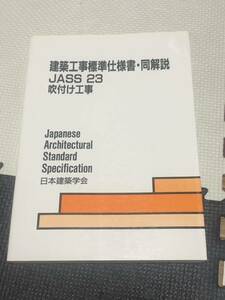 建築工事標準仕様書 同解説 JASS 23 吹付け工事 日本建築学会