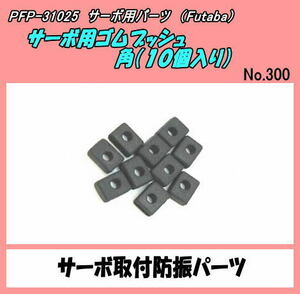 PFP-31025 サーボ固定用　ゴムブッシュ　角１0コ　（双葉）