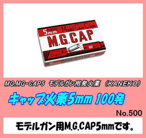 GMP-MG-CAP5 ギャップ火薬　5ｍｍ　3箱[計300発]　（Kaneko)