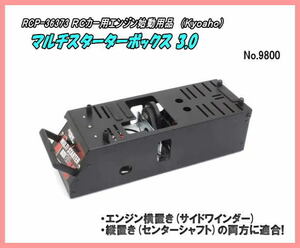 RCP-36373　エンジンカー用　マルチスターターボックス3.0 （京商）