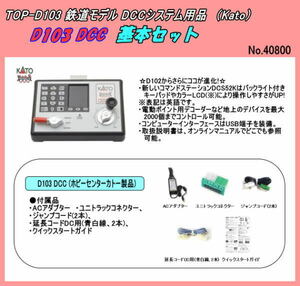 TOP-D103 Newシステム　D103 DCC基本セット　（Kato）