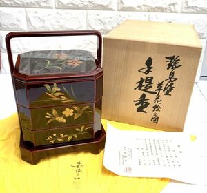 美品 輪島塗 草花絵之図 手提重 重箱 佐藤幸一作 作家印有り 黄布 共箱付 fah 11S144