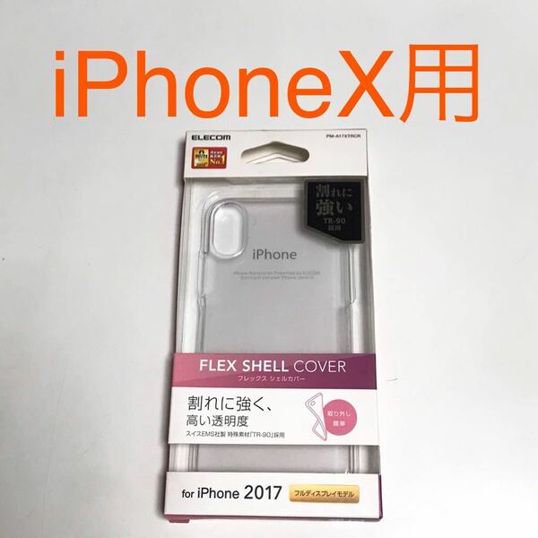 匿名送料込み iPhoneX用カバー 透明 クリアケース フレックス シェルカバー clear case iPhone10 アイホンX アイフォーンX/UZ7