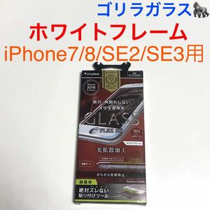 匿名送料込み iPhone7/8 SE第2世代 第3世代用 液晶保護ガラスフィルム ホワイトフレーム ゴリラガラス 反射防止 SE2 アイフォーンSE3/VA4