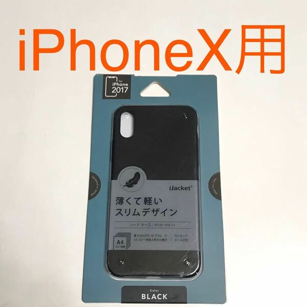 匿名送料込み iPhoneX用カバー ハードケース ブラック 黒色 BLACK ラバーコート 新品iPhone10 アイホンX アイフォーンX/VA9