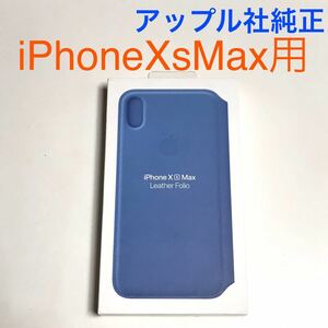 匿名送料込iPhoneXs MAX用カバー 手帳型ケース 未使用 Apple社純正レザーフォリオ Leather Folio MVFT2FE/A Cornflower アップル社純正/VD4