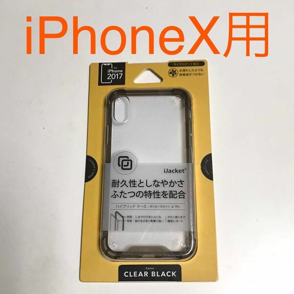 匿名送料込み iPhoneX用カバー 透明 クリアケース 縁色 クリアブラック ハイブリッド ストラップホール iPhone10 アイフォーンX/VD9