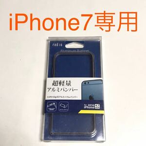 匿名送料込 iPhone7専用 アルミバンパーケース ブルー 青色 ゴールドライン お洒落 ストラップホール 新品 アイフォーン7 アイホン7/VE0