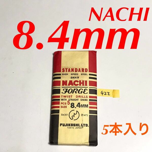 匿名送料込み/8.4mm 5本セット 不二越 ナチ NACHI ツイストドリル JORGE 鉄工用 ストレートシャンク ドリル 長期保管品 鉄工所/422