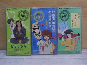 ◎L/697●アニメCD 8cmシングル☆らんま1/2☆拝啓、あかねさん/おとうさん/この世で一番、お正月が好き☆乱馬的歌劇団☆中古品