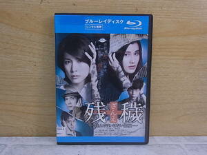 △F/644●邦画Blu-ray☆残穢(ざんえ)☆住んではいけない部屋☆レンタルアップ☆中古品