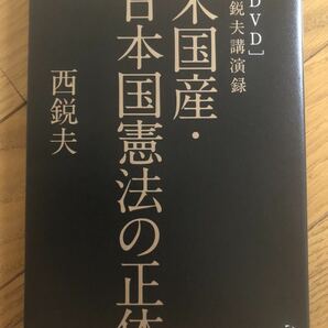 【新品・DVD付き】米国産・日本国憲法の正体 西鋭夫