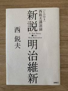 【CD付き】新説・明治維新 西鋭男