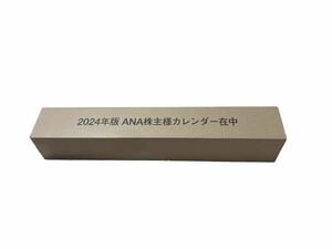 【1円出品】2024年版 ANA 株主様カレンダー　株主カレンダー 