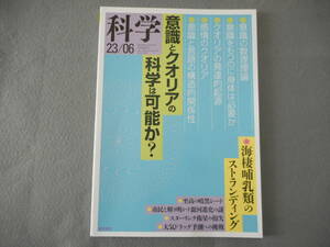 雑誌　「科学」：2023年6月号：意識とクオリアの科学は可能か？：岩波書店