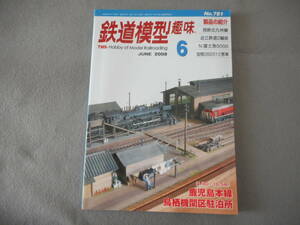 鉄道模型趣味：2008年6月号：鹿児島本線鳥栖機関区駐泊所　他