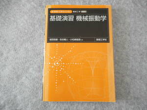岩田佳雄 ほか：「基礎演習 機械振動学」：新・数理／工学ライブラリ：数理工学社