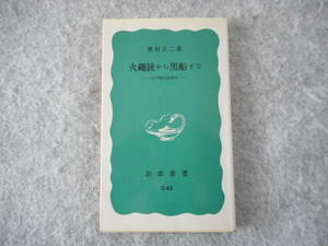 奥村正二：「火縄銃から黒船まで」：江戸時代技術史：岩波新書