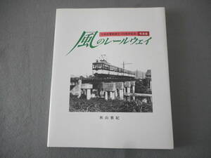 秋山雅紀：「風のレールウェイ」：下津井電鉄創立100周年記念　写真集：吉備人出版