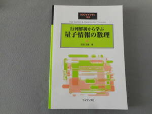 日合文雄：「行列解析から学ぶ　量子情報の数理」：SGCライブラリ 183：サイエンス社