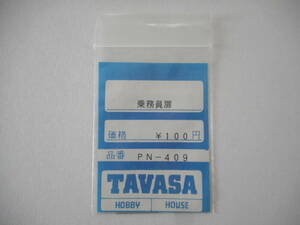 TAVASA　PN-409：乗務員扉：ジャンク品