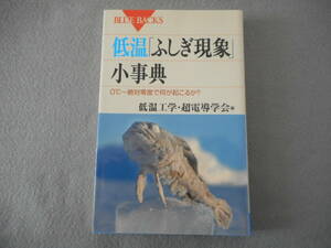 低温工学・超電導学会編：「低温ふしぎ現象小事典」：0℃～絶対零度で何が起こるか？：講談社ブルーバックス