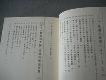 低温工学・超電導学会編：「低温ふしぎ現象小事典」：0℃～絶対零度で何が起こるか？：講談社ブルーバックス_画像4