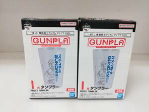 ■未使用 一番くじ 機動戦士ガンダム ガンプラ 2023 タンブラー RX-78-2 GUNDAM & MS-06F ZAKUⅡ 2種セット 送料350円～ ザク