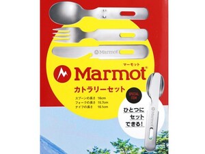●未使用 CAMP HACK MAGAZINE スペシャルアイテム マーモット Marmot カトラリーセット 未開封 送料250円～